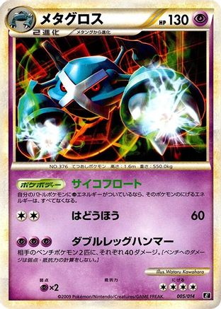 Metagross (005/014) - Leafeon vs Metagross Expert Deck Metagross  [JP]