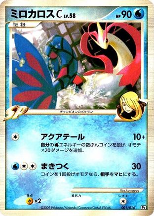 Milotic C (001/016) - Garchomp vs Charizard SP Deck Kit Garchomp 1st Edition [JP]