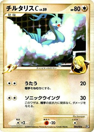 Altaria C (005/016) - Garchomp vs Charizard SP Deck Kit Garchomp Unlimited [JP]