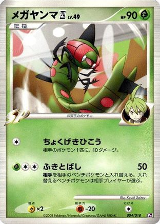 Yanmega E4 (004/018) - Infernape vs Gallade SP Deck Kit Gallade 1st Edition [JP]