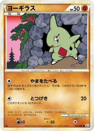 Larvitar (033/080) - L2 Revival Legends Unlimited [JP]