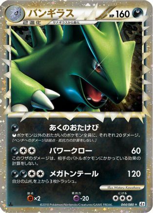 Tyranitar (044/080) - L2 Revival Legends 1st Edition Holofoil [JP]