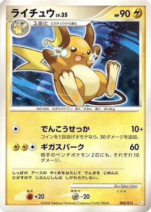 Raichu (005/015) - DPt Gift Box Pikachu  [JP]