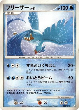 Articuno (003/015) - DPt Gift Box Piplup  [JP]