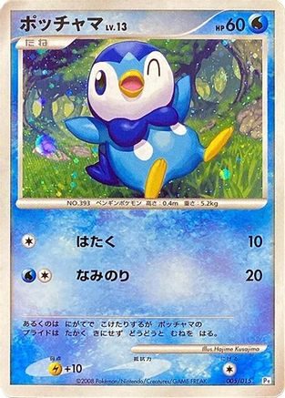 Piplup (005/015) - DPt Gift Box Piplup Holofoil [JP]