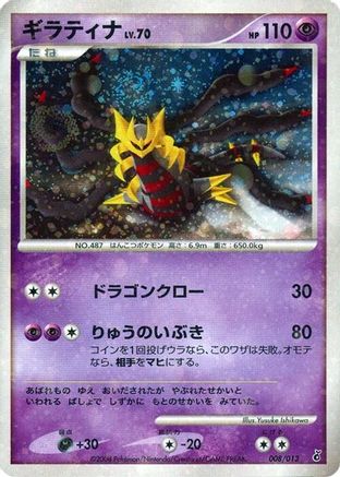 Giratina (008/013) - Entry Pack DPt Giratina 1st Edition Holofoil [JP]