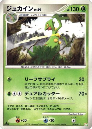 Sceptile (004/017) - Arceus LVX Deck Grass  Fire 1st Edition [JP]