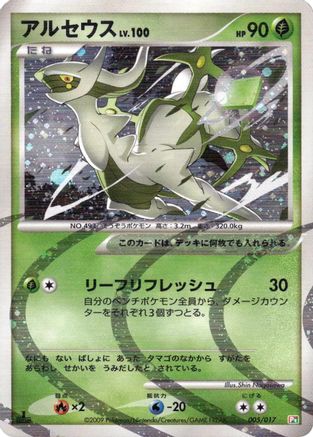 Arceus - 005/017 (005/017) - Arceus LVX Deck Grass  Fire 1st Edition Holofoil [JP]