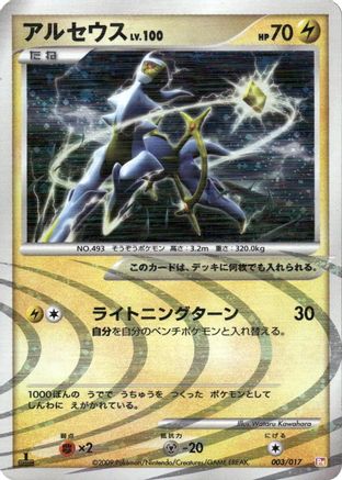 Arceus - 003/017 (003/017) - Arceus LVX Deck Lightning  Psychic 1st Edition Holofoil [JP]