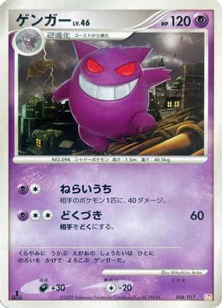 Gengar (006/017) - Arceus LVX Deck Lightning  Psychic 1st Edition [JP]