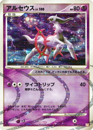 Arceus - 008/017 (008/017) - Arceus LVX Deck Lightning  Psychic 1st Edition Holofoil [JP]