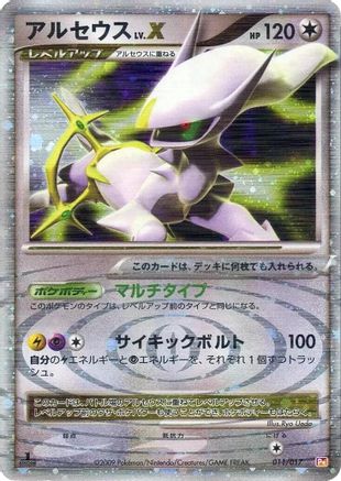 Arceus LV.X (011/017) - Arceus LVX Deck Lightning  Psychic 1st Edition Holofoil [JP]