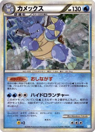 Blastoise (003/010) - Battle Starter Deck Blastoise  [JP]