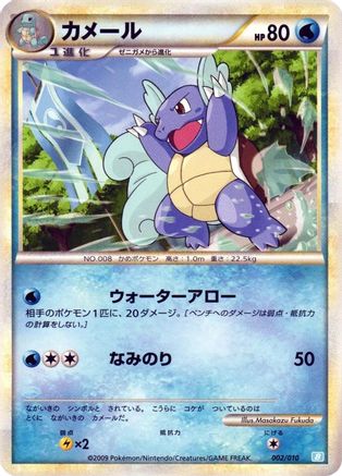Wartortle (002/010) - Battle Starter Deck Blastoise  [JP]