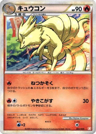 Ninetales (002/009) - Battle Starter Deck Magmortar  [JP]