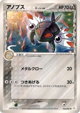 Anorith (Delta Species) (045/052) - Holon Phantom Unlimited [JP]