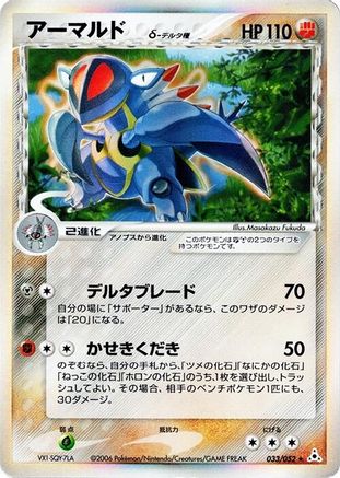 Armaldo (Delta Species) (033/052) - Holon Phantom 1st Edition Holofoil [JP]