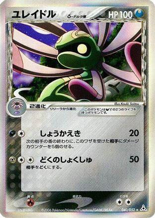 Cradily (Delta Species) (040/052) - Holon Phantom Unlimited Holofoil [JP]