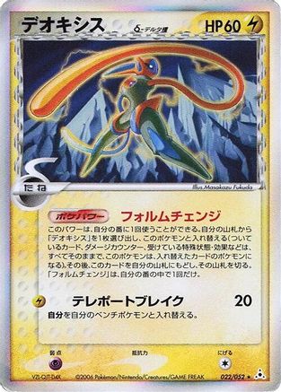 Deoxys (Delta Species) - 022/052 (022/052) - Holon Phantom 1st Edition Holofoil [JP]