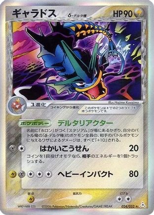 Gyarados (Delta Species) (024/052) - Holon Phantom Unlimited Holofoil [JP]