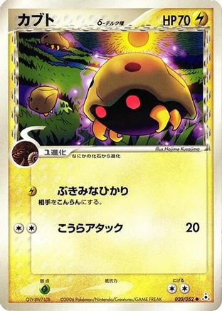 Kabuto (Delta Species) (020/052) - Holon Phantom 1st Edition [JP]