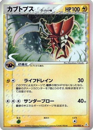 Kabutops (Delta Species) (021/052) - Holon Phantom 1st Edition Holofoil [JP]