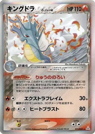 Kingdra (Delta Species) (011/052) - Holon Phantom 1st Edition Holofoil [JP]