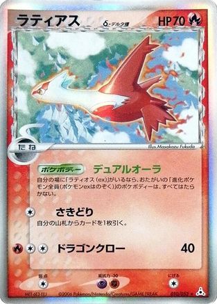 Latias (Delta Species) (010/052) - Holon Phantom Unlimited Holofoil [JP]