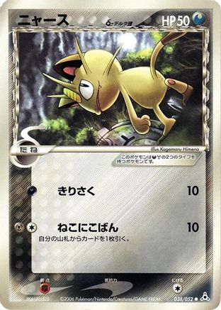 Meowth (Delta Species) (038/052) - Holon Phantom Unlimited [JP]