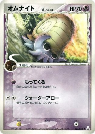 Omanyte (Delta Species) (026/052) - Holon Phantom 1st Edition [JP]