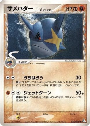 Sharpedo (Delta Species) (032/052) - Holon Phantom 1st Edition [JP]
