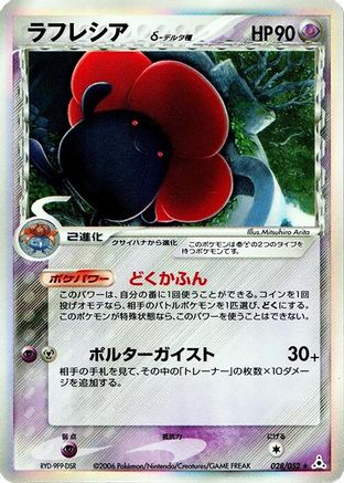 Vileplume (Delta Species) (028/052) - Holon Phantom 1st Edition Holofoil [JP]
