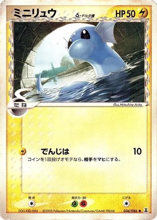 Dratini (Delta Species) (034/086) - Holon Research Tower 1st Edition [JP]