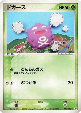 Koffing (005/086) - Holon Research Tower Unlimited [JP]