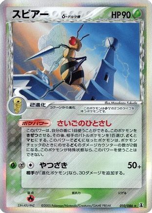 Beedrill (Delta Species) (010/086) - Holon Research Tower Unlimited Holofoil [JP]