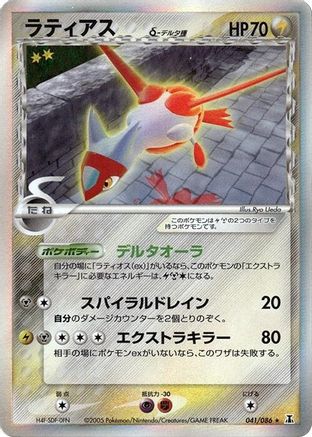 Latias (Delta Species) (041/086) - Holon Research Tower Unlimited Holofoil [JP]