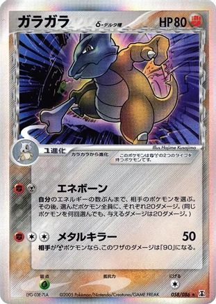 Marowak (Delta Species) (058/086) - Holon Research Tower 1st Edition Holofoil [JP]