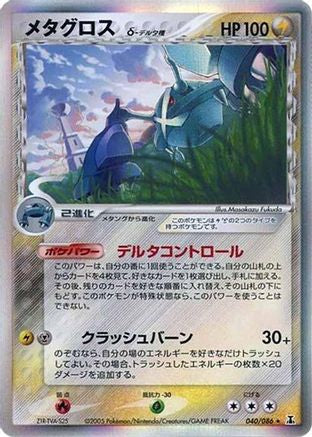 Metagross (Delta Species) (040/086) - Holon Research Tower Unlimited Holofoil [JP]