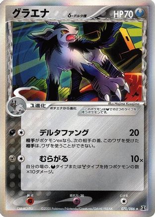 Mightyena (Delta Species) (070/086) - Holon Research Tower 1st Edition Holofoil [JP]
