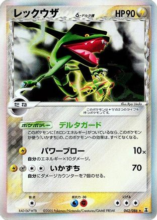 Rayquaza (Delta Species) (043/086) - Holon Research Tower Unlimited Holofoil [JP]