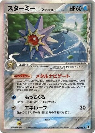 Starmie (Delta Species) (029/086) - Holon Research Tower Unlimited Holofoil [JP]