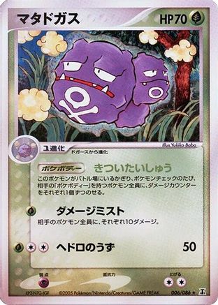 Weezing (006/086) - Holon Research Tower Unlimited [JP]