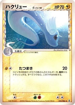 Dragonair (Delta Species) (035/086) - Holon Research Tower Unlimited [JP]
