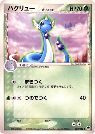 Dragonair (Delta Species) (003/068) - Offense and Defense of the Furthest Ends 1st Edition [JP]