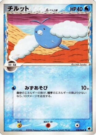 Swablu (Delta Species) (018/068) - Offense and Defense of the Furthest Ends 1st Edition [JP]