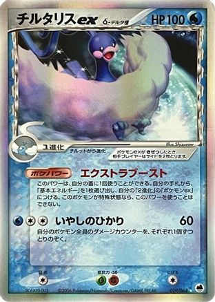 Altaria ex (Delta Species) (019/068) - Offense and Defense of the Furthest Ends 1st Edition Holofoil [JP]