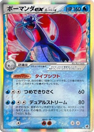 Salamence ex (Delta Species) (022/068) - Offense and Defense of the Furthest Ends 1st Edition Holofoil [JP]