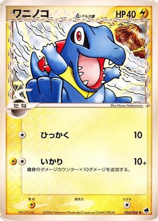 Totodile (Delta Species) (024/068) - Offense and Defense of the Furthest Ends Unlimited [JP]
