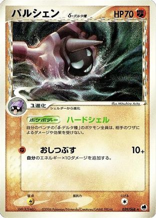 Cloyster (Delta Species) (039/068) - Offense and Defense of the Furthest Ends 1st Edition [JP]