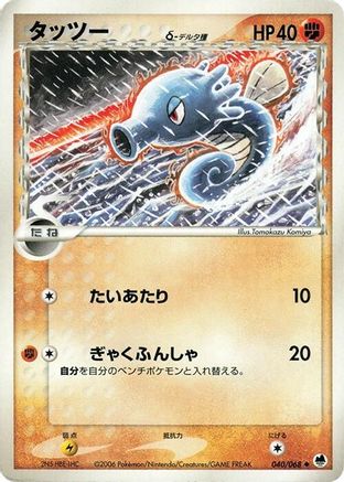 Horsea (Delta Species) (040/068) - Offense and Defense of the Furthest Ends Unlimited [JP]